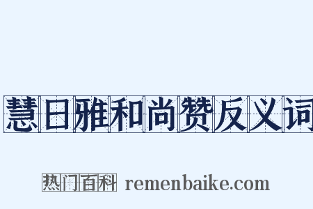 慧日雅和尚赞反义词是什么意思的图片